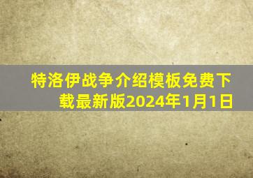 特洛伊战争介绍模板免费下载最新版2024年1月1日