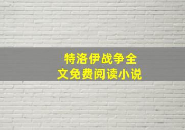 特洛伊战争全文免费阅读小说