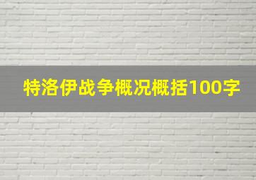 特洛伊战争概况概括100字