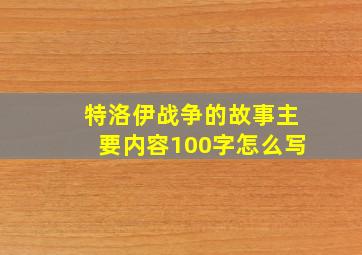 特洛伊战争的故事主要内容100字怎么写