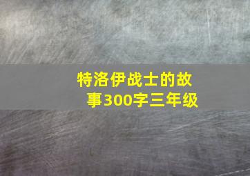 特洛伊战士的故事300字三年级