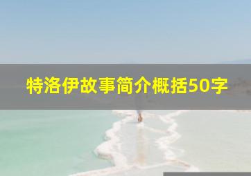 特洛伊故事简介概括50字