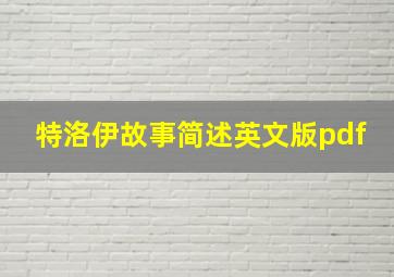 特洛伊故事简述英文版pdf