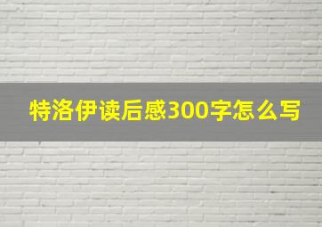 特洛伊读后感300字怎么写