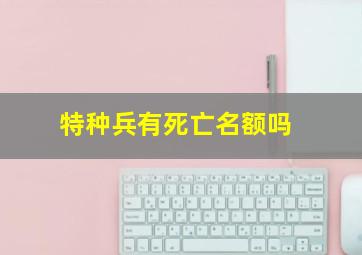 特种兵有死亡名额吗