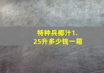 特种兵椰汁1.25升多少钱一箱