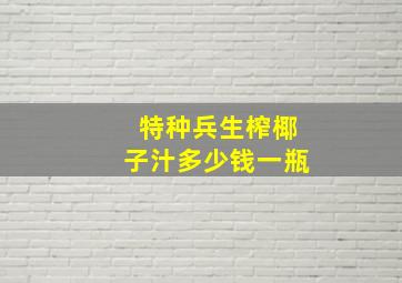 特种兵生榨椰子汁多少钱一瓶