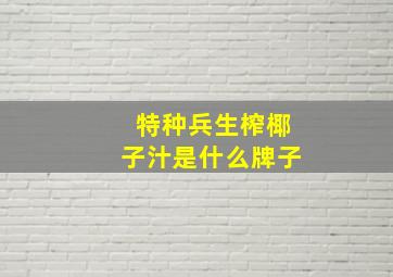 特种兵生榨椰子汁是什么牌子