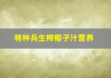 特种兵生榨椰子汁营养