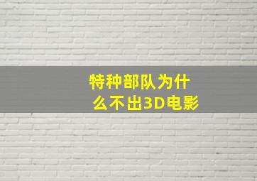 特种部队为什么不出3D电影