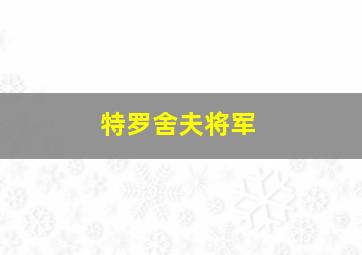 特罗舍夫将军