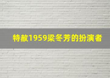 特赦1959梁冬芳的扮演者