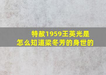 特赦1959王英光是怎么知道梁冬芳的身世的