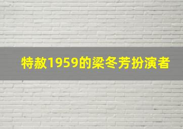 特赦1959的梁冬芳扮演者