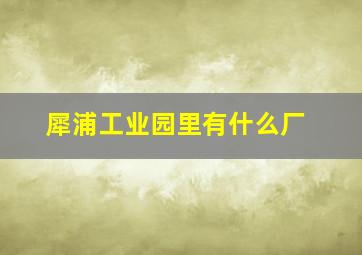 犀浦工业园里有什么厂