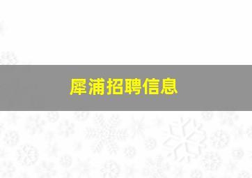 犀浦招聘信息