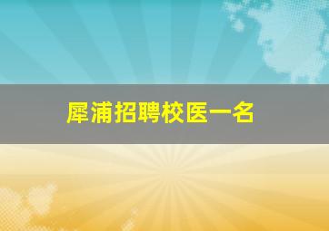 犀浦招聘校医一名