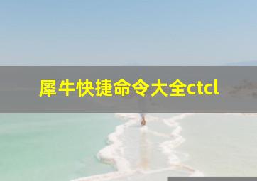 犀牛快捷命令大全ctcl