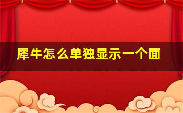 犀牛怎么单独显示一个面