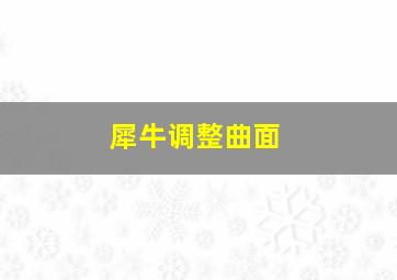 犀牛调整曲面