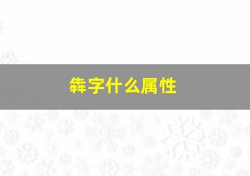 犇字什么属性