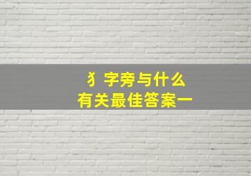 犭字旁与什么有关最佳答案一