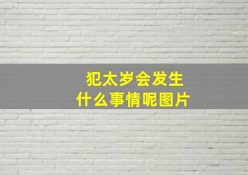 犯太岁会发生什么事情呢图片