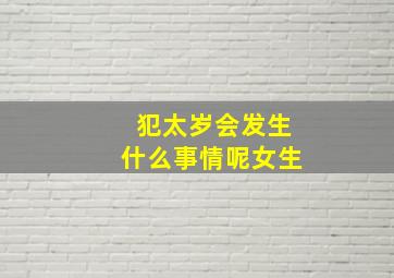 犯太岁会发生什么事情呢女生