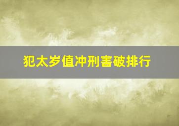 犯太岁值冲刑害破排行