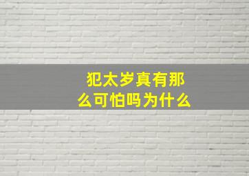 犯太岁真有那么可怕吗为什么