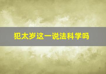 犯太岁这一说法科学吗