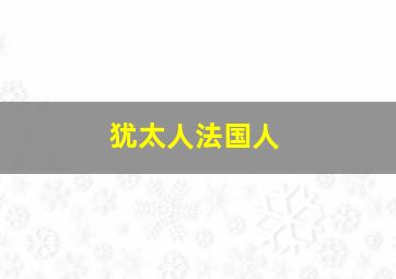 犹太人法国人