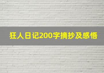 狂人日记200字摘抄及感悟