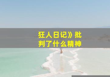 狂人日记》批判了什么精神