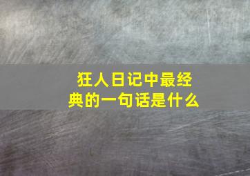 狂人日记中最经典的一句话是什么