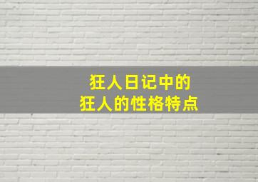 狂人日记中的狂人的性格特点