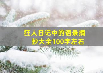 狂人日记中的语录摘抄大全100字左右