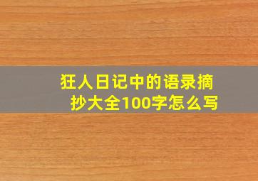 狂人日记中的语录摘抄大全100字怎么写