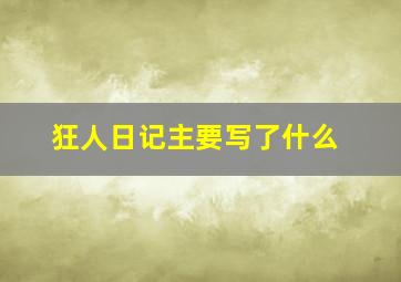 狂人日记主要写了什么