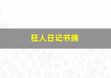 狂人日记书摘