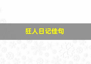 狂人日记佳句