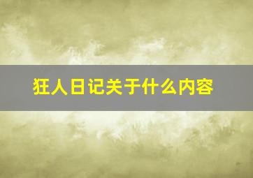 狂人日记关于什么内容