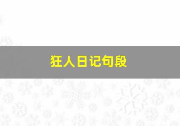 狂人日记句段