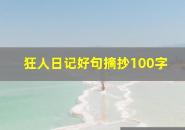 狂人日记好句摘抄100字