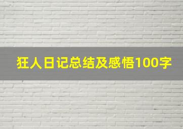 狂人日记总结及感悟100字