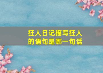 狂人日记描写狂人的语句是哪一句话