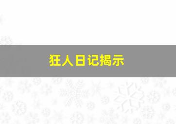 狂人日记揭示