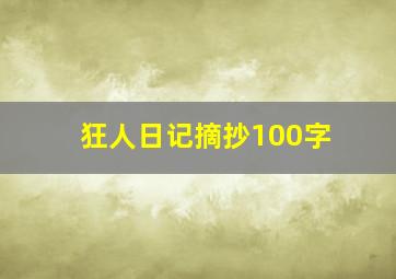 狂人日记摘抄100字