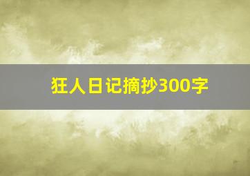 狂人日记摘抄300字