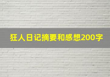 狂人日记摘要和感想200字